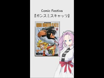 【Comic Festival】90年台のアクション映画みたいな作品 『ガンスミスキャッツ』