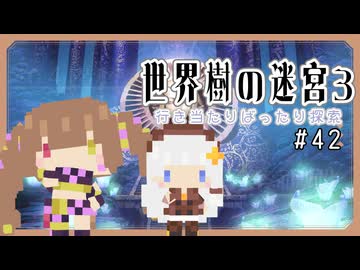 【ネタバレあり】だららんと世界樹の迷宮Ⅲ-42【若穂みのり/紲星あかり（蕾）実況】