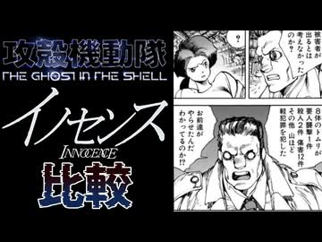 被害者が出るとは考えなかったのか？【攻殻機動隊(2026)&イノセンス比較】