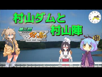 【ニコニコダム祭り】村山ダムと村山陣【太田道灌】