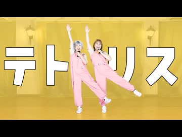 命からがら!!65歳と52歳【テトリス】踊ってみた【昔少女】