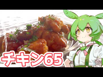 チキン65【ずんだもん】