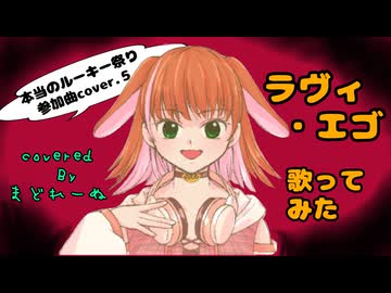 ラヴィ・エゴ　歌ってみた　まどれーぬ