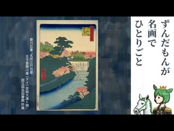 【第3回ニコニコダム祭り】王子と将軍は地元が同じ【ずんだもんが名画でひとりごと】