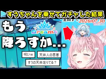 【ホロドリ】すうちゃんを頭から降ろしたらガチャ結果が良くなった博衣こより