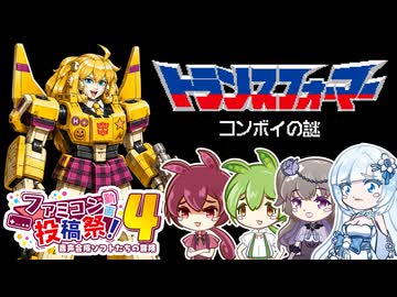 【FC コンボイの謎】トランスフォーマー2026【ファミコン動画投稿祭4】