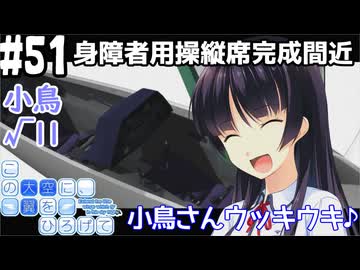 【実況】空と出会い、そして焦がれた この大空に、翼をひろげて(Switch版)をやりまSHOW part51 小鳥√11