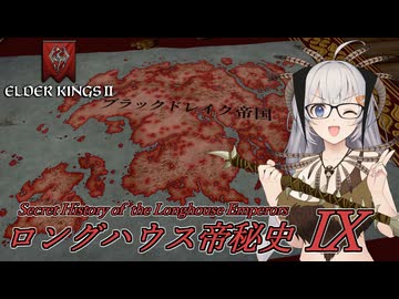 【CK3】ロングハウス帝秘史　Part9（完）【EK2】