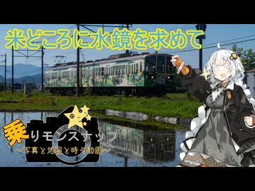 【乗りモンスナップ】第114回　近江鉄道日帰り　米どころに水鏡を求めて【紲星あかり】