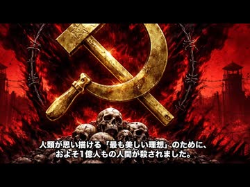 共産主義　　なぜ「平等な社会」を目指すと必ず「独裁と粛清」が起きるのか？