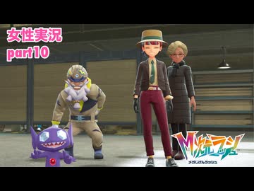 □■ポケモンZA M次元ラッシュをまったり実況 part10【女性実況】