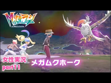 □■ポケモンZA M次元ラッシュをまったり実況 part11【女性実況】