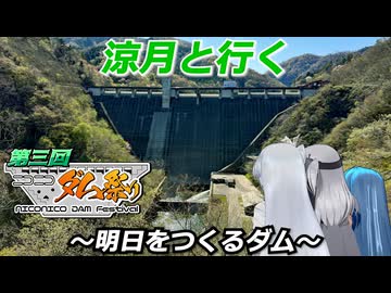 涼月と行く 明日をつくるダム【第3回ニコニコダム祭り】