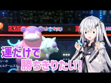 【Gヤドラン】たまには運で勝ちきりたい!【ポケモンチャンピオンズ/ソフトウェアトーク実況】