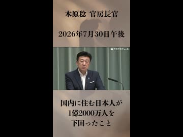 【国内に住む日本人が1億2000万人を下回ったこと】木原稔 官房長官 記者会見 生中継（2026年7月30日午後）【2026/7/30】