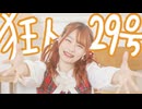 【チャイナ】狂人29号　踊ってみた【生誕毎週投稿③！】