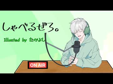 【ラジオ】しゃべるぜろ。＃２７ 動画を始めたきっかけ/UNISON SQUARE GARDEN