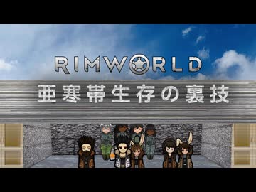 【Rimworld淫夢】　亜寒帯生存の裏技.mp7