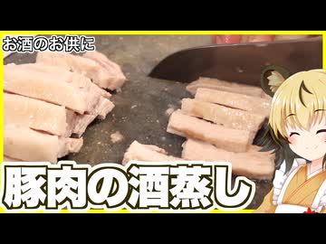 おつかれごはん#246「豚肉の酒蒸し」