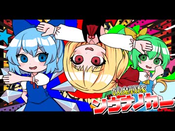 【アニメ】妖魔戦隊ソウナノカー参上!!