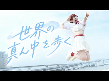 【チャイナ】世界の真ん中を歩く/夏代孝明　踊ってみた【生誕毎週投稿②！】