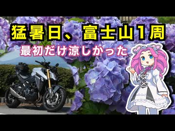 【猛暑日】山中湖→朝霧高原 富士山ぐるっとツーリング【VOICEVOX車載】