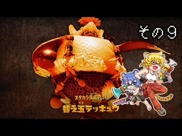 [ゆっくり実況]　とびちらかす その9