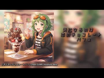 【GUMI】どきどき☆チョコレートパフェ【リメイク版】