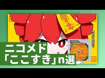 ニコメド「ここすき」n選 -2026年5月6月-