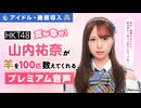【アイドル・睡眠導入】耳が幸せ！HKT48山内祐奈が羊を100匹数えてくれる音声