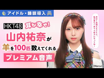 【アイドル・睡眠導入】耳が幸せ！HKT48山内祐奈が羊を100匹数えてくれる音声