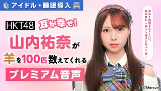 【アイドル・睡眠導入】耳が幸せ！HKT48山内祐奈が羊を100匹数えてくれる音声