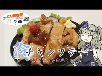 【とり料理祭2026夏】冷チキンソテー～梅煮ジュレ仕立て～【冥鳴ひまり】