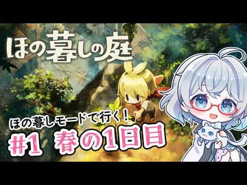 #1【のんびり楽しむ！】ほの暮しの庭実況してみました