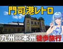 【門司港レトロ】九州本州間って徒歩でも観光できるんですよ。【VOICEROID旅行】