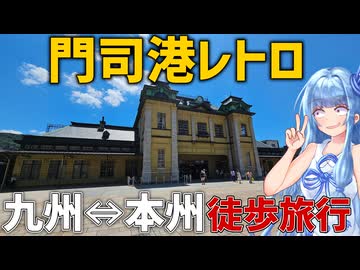【門司港レトロ】九州本州間って徒歩でも観光できるんですよ。【VOICEROID旅行】