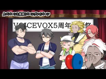 【VOICEVOX5周年文化祭】文化祭といえばライブなので頑張って歌って貰ったぞ！【ババーンと推参!バーンブレイバーン】