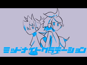 ミッドナイトグラデーション/TOMoL feat. 鏡音リン＆鏡音レン