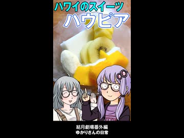 結月劇場　おまけ動画　ハウピア