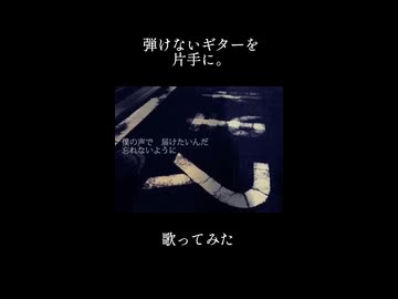 弾けないギターを片手に。 歌ってみた