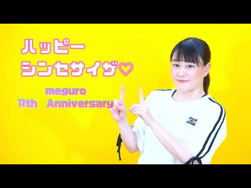 【11周年】ハッピーシンセサイザ踊ってみた【meguro】