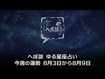 へぼ談 ゆる星座占い 今週の運勢 8月3日から8月9日
