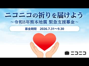 ニコニコの祈りを届けよう～令和8年熊本地震 緊急支援募金～
