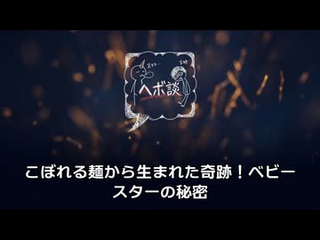 こぼれる麺から生まれた奇跡！ベビースターの秘密