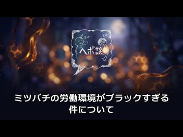 ミツバチの労働環境がブラックすぎる件について
