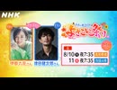 8月10日＆11日よさこい祭り生中継！津田健次郎、伊原六花が見た高知の魂とは？【土佐の夏 よさこい祭り2026】伊原六花、津田健次郎、田村千賀 | NHK