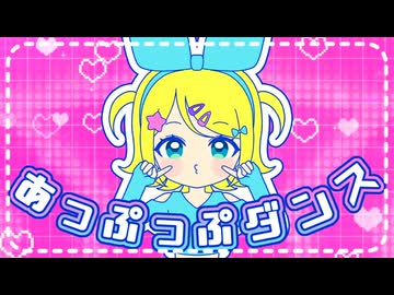 あっぷっぷダンス／鏡音リン