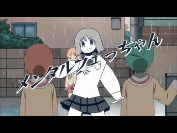 メンタルフェっちゃん