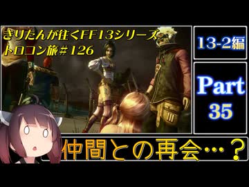 きりたんが往くFF13シリーズトロコン旅＃126【13-2編Part35】