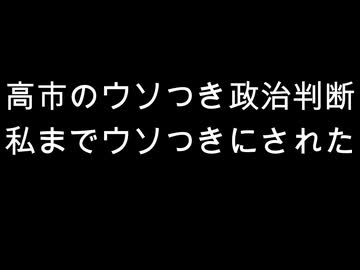 高市のウソつき政治判断　私までウソつきにされた